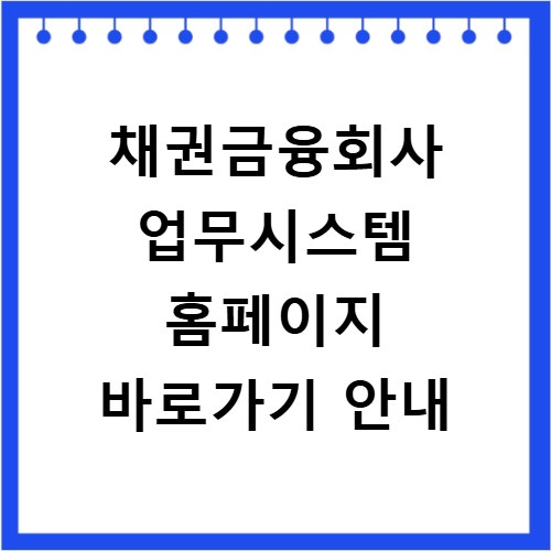 채권금융회사 업무시스템 홈페이지 바로가기 안내