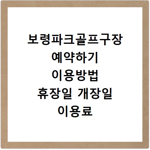 보령파크골프구장 예약하기 이용방법 휴장일 개장일 이용료 요금
