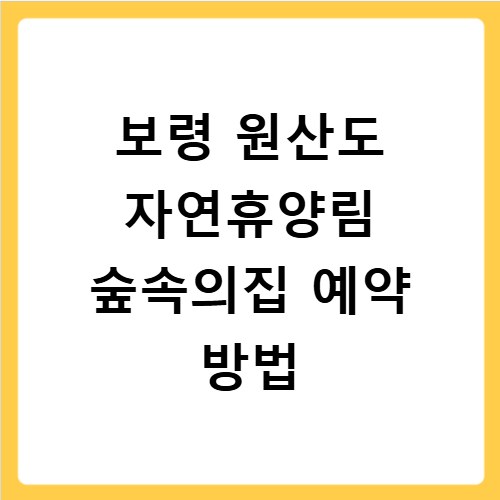 보령 원산도 자연휴양림 숲속의집 예약 방법