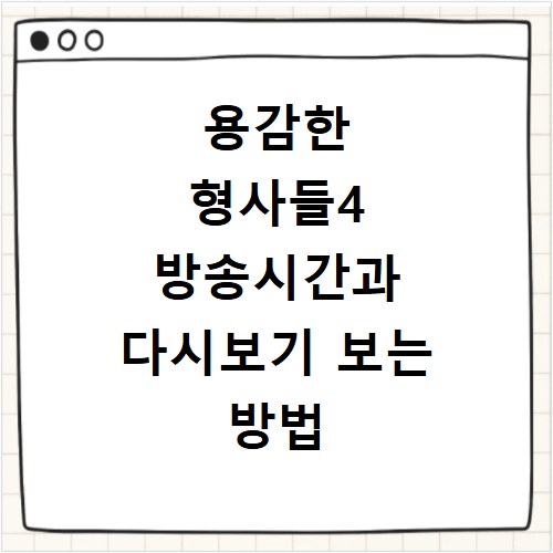 용감한 형사들4 방송시간과 다시보기 보는 방법