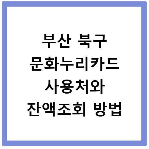 부산 북구 문화누리카드 사용처와 잔액조회 방법