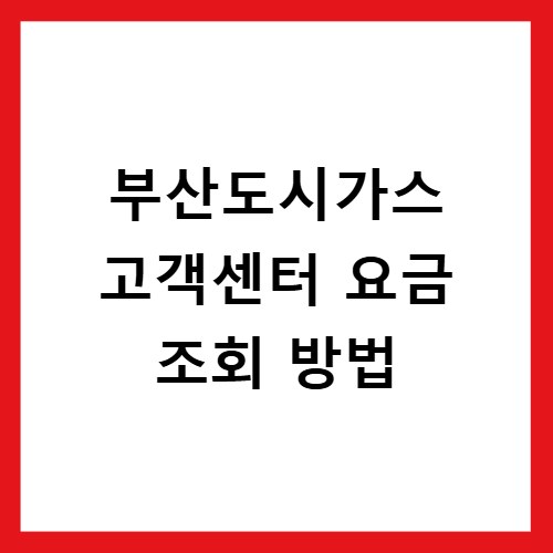 부산도시가스 고객센터 요금 조회 방법