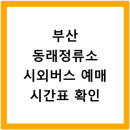 부산 동래정류소 시외버스 예매 시간표 확인