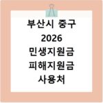부산시 중구 2026 민생지원금 피해지원금 사용처 총정리