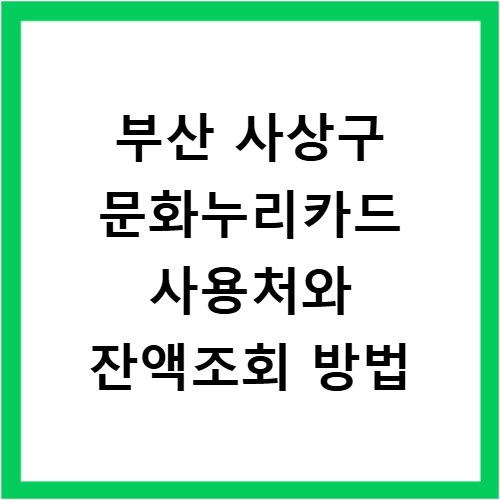 부산 사상구 문화누리카드 사용처와 잔액조회 방법