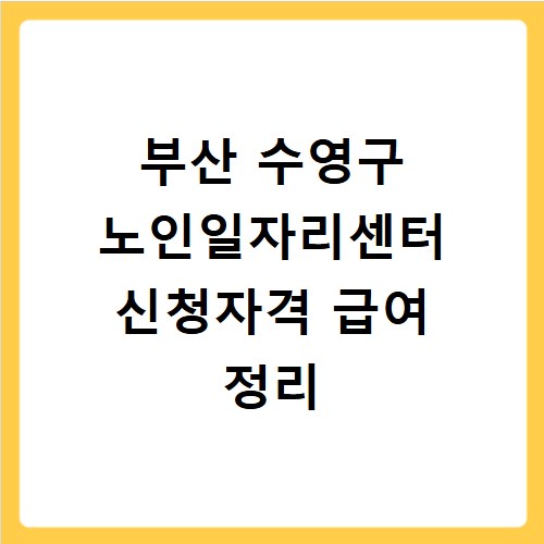 부산 수영구 노인일자리센터 신청자격 급여 정리