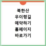 북한산 우이령길 예약하기 홈페이지 바로가기
