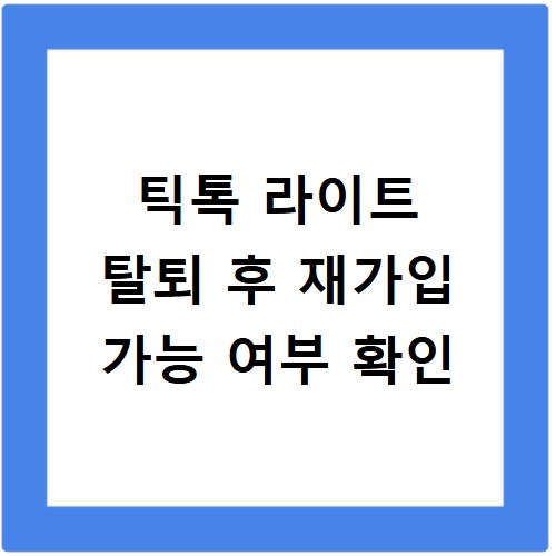 틱톡 라이트 탈퇴 후 재가입 가능 여부 확인
