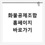 화물공제조합 홈페이지 바로가기
