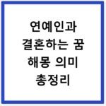 연예인과 결혼하는 꿈 해몽 의미 총정리