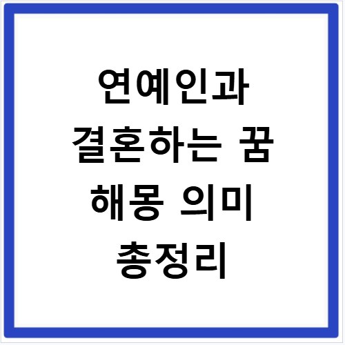 연예인과 결혼하는 꿈 해몽 의미 총정리