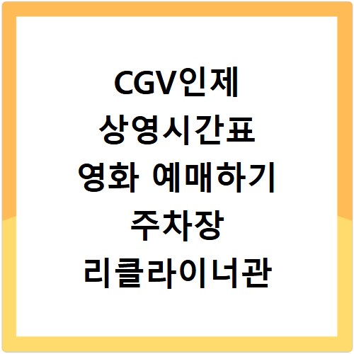 CGV인제 상영시간표 영화 예매하기 주차장 리클라이너관