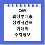 CGV 의정부태흥 상영시간표 예매와 주차정보