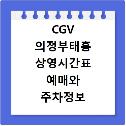 CGV 의정부태흥 상영시간표 예매와 주차정보
