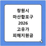 창원시 마산합포구 2026 고유가 피해지원금 사용처 총정리