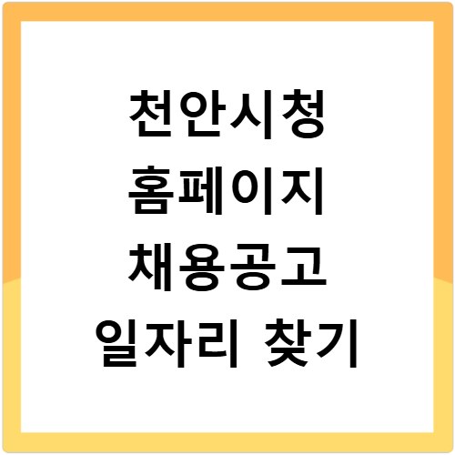 천안시청 홈페이지 채용공고 일자리 찾기