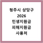 청주시 상당구 2026 민생지원금 피해지원금 사용처 총정리