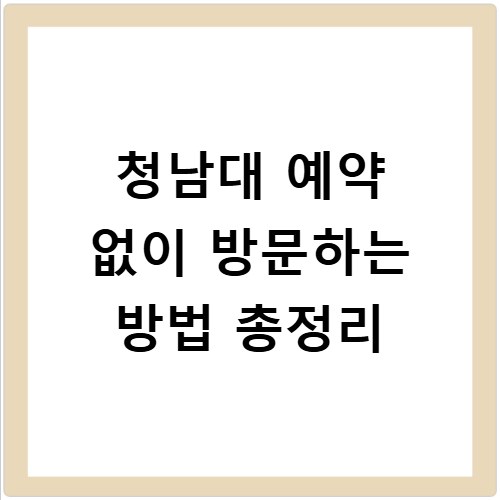 청남대 예약 없이 방문하는 방법 총정리