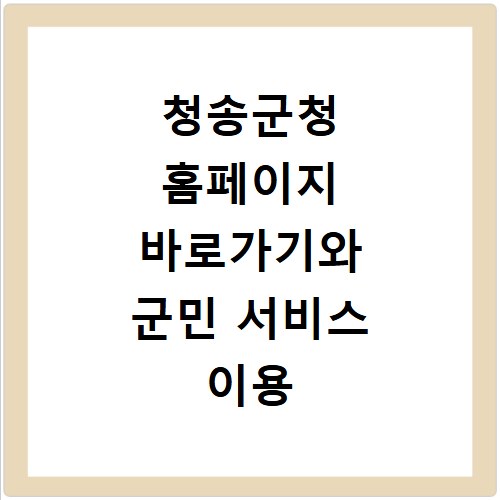 청송군청 홈페이지 바로가기와 군민 서비스 이용 방법