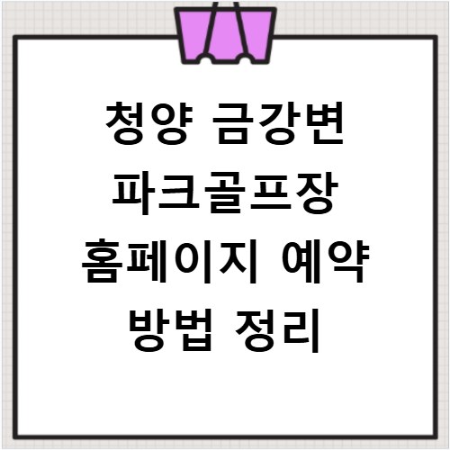 청양 금강변 파크골프장 홈페이지 예약 방법 정리