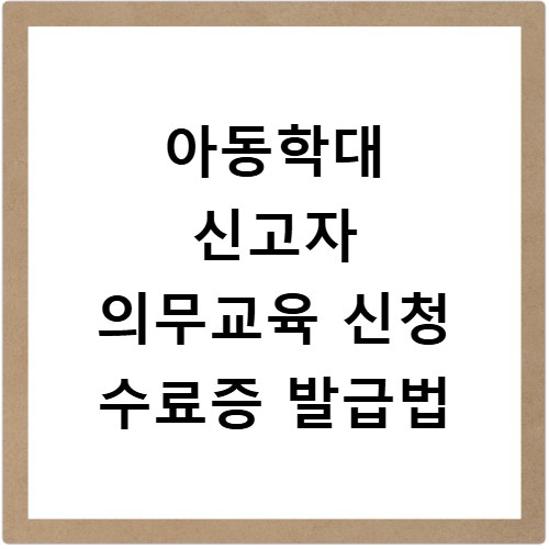 아동학대 신고자 의무교육 신청 수료증 발급법
