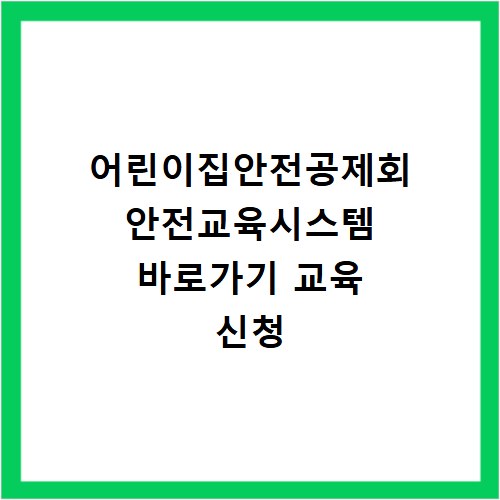 어린이집안전공제회 안전교육시스템 바로가기 교육 신청