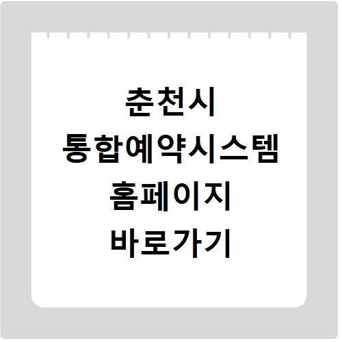 춘천시 통합예약시스템 홈페이지 바로가기