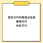중앙사이버평생교육원 홈페이지 바로가기