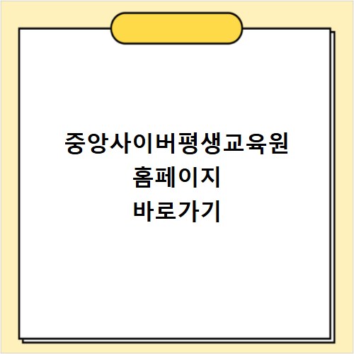 중앙사이버평생교육원 홈페이지 바로가기