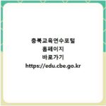 충북교육연수포털 홈페이지 바로가기 https://edu.cbe.go.kr