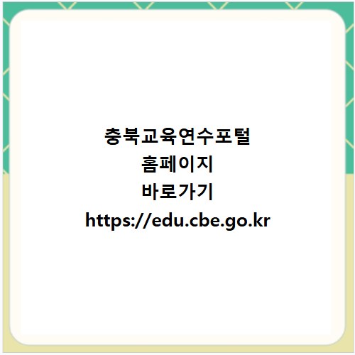 충북교육연수포털 홈페이지 바로가기 https://edu.cbe.go.kr