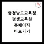 충청남도교육청 평생교육원 홈페이지 바로가기