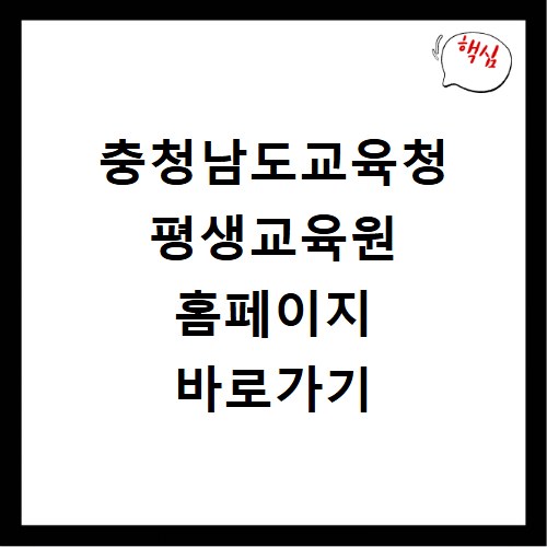 충청남도교육청 평생교육원 홈페이지 바로가기
