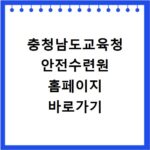 충청남도교육청 안전수련원 홈페이지 바로가기