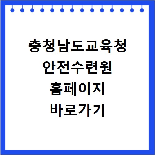 충청남도교육청 안전수련원 홈페이지 바로가기