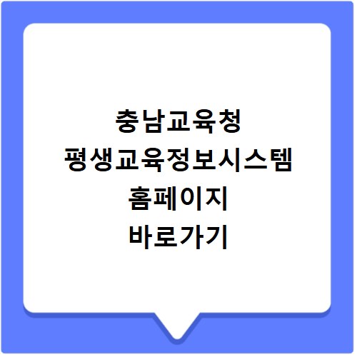 충남교육청 평생교육정보시스템 홈페이지 바로가기