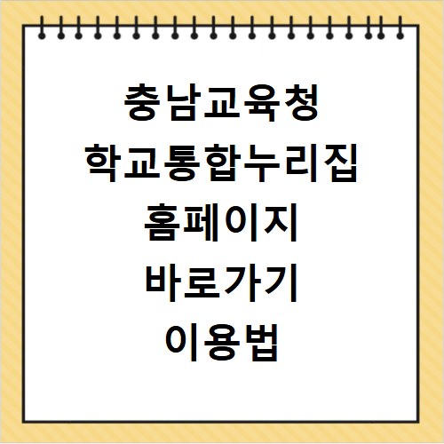 충남교육청 학교통합누리집 홈페이지 바로가기 이용법