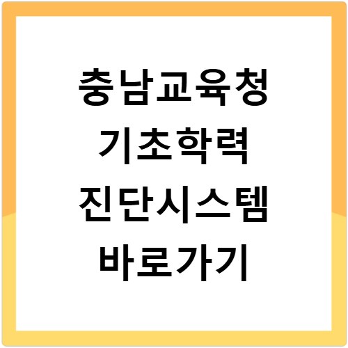 충남교육청 기초학력 진단시스템 바로가기