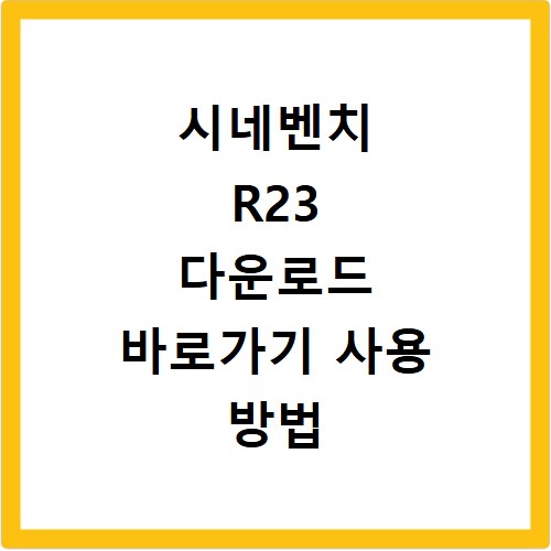 시네벤치 R23 다운로드 바로가기 사용 방법