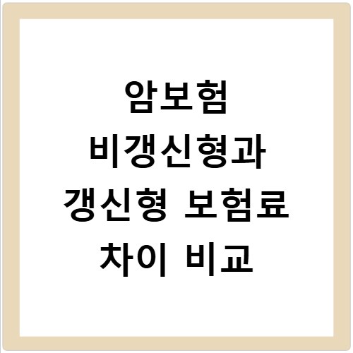 암보험 비갱신형과 갱신형 보험료 차이 비교
