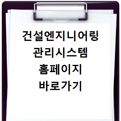 건설엔지니어링 관리시스템 홈페이지 바로가기