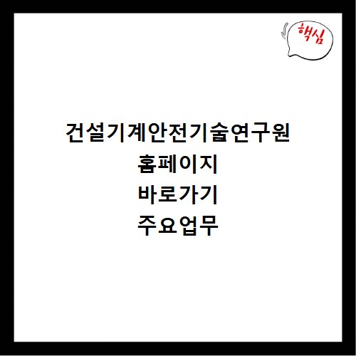 건설기계안전기술연구원 홈페이지 바로가기 주요업무
