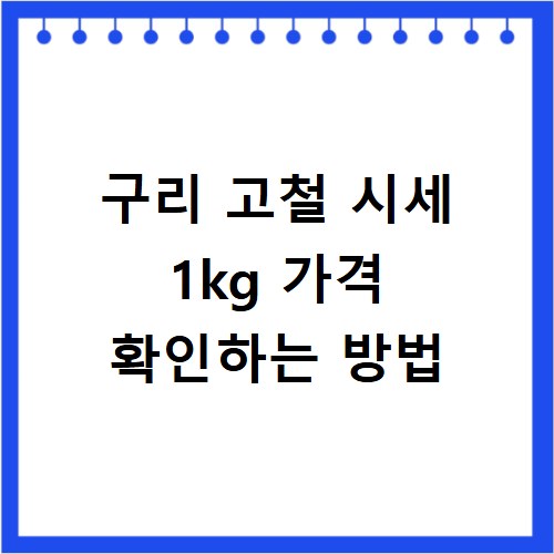 구리 고철 시세 1kg 가격 확인하는 방법
