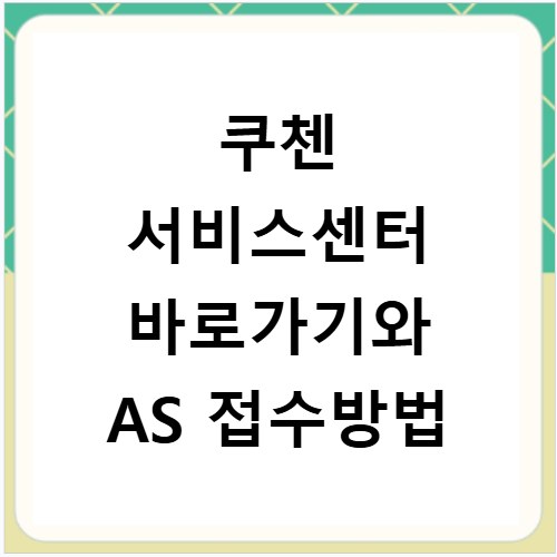 쿠첸 서비스센터 바로가기와 AS 접수방법