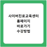 사이버진로교육센터 홈페이지 바로가기 수강방법