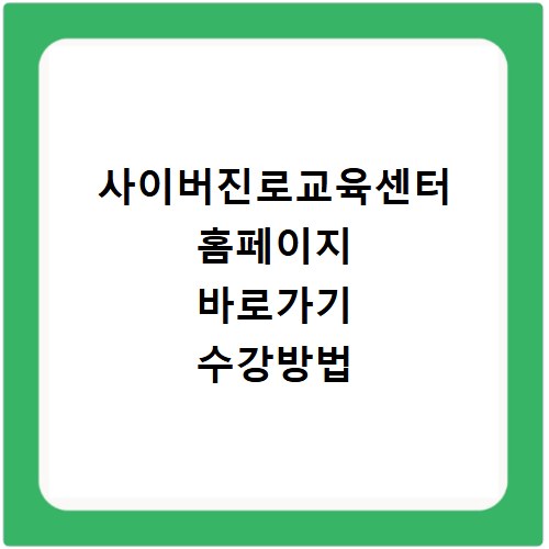 사이버진로교육센터 홈페이지 바로가기 수강방법