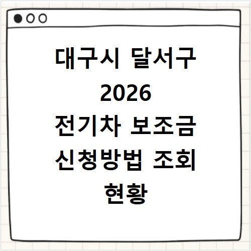대구시 달서구 2026 전기차 보조금 신청방법 조회 현황 지역별 차이
