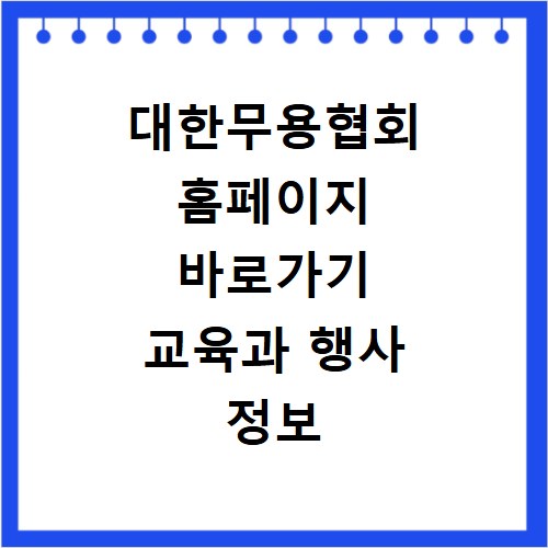 대한무용협회 홈페이지 바로가기 교육과 행사 정보