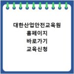 대한산업안전교육원 홈페이지 바로가기 교육신청