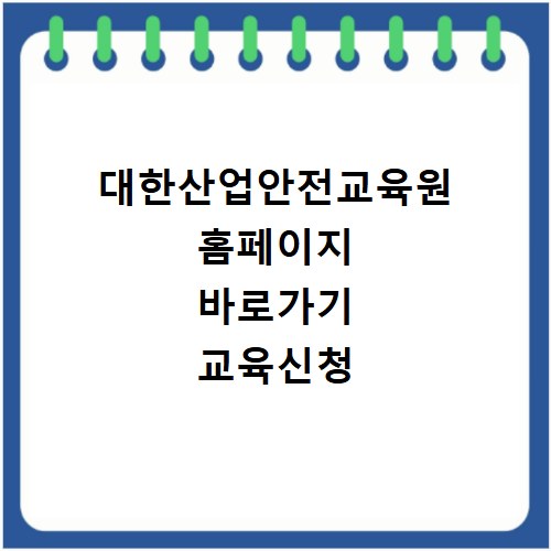 대한산업안전교육원 홈페이지 바로가기 교육신청